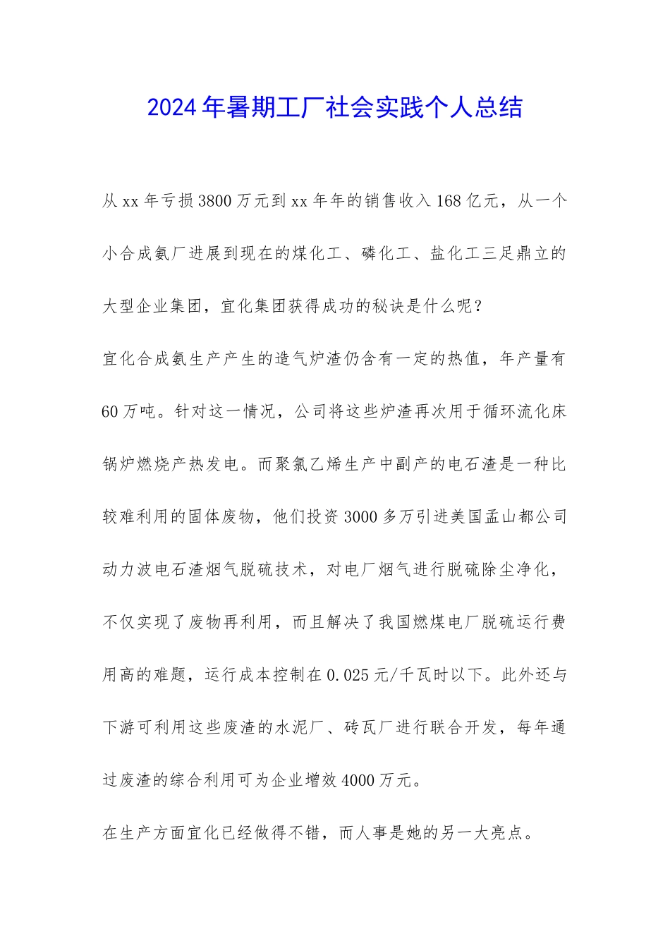 2024年暑期工厂社会实践个人总结-_第1页