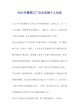 2024年暑期工厂社会实践个人总结-