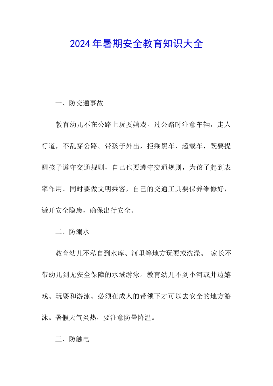 2024年暑期安全教育知识大全_第1页