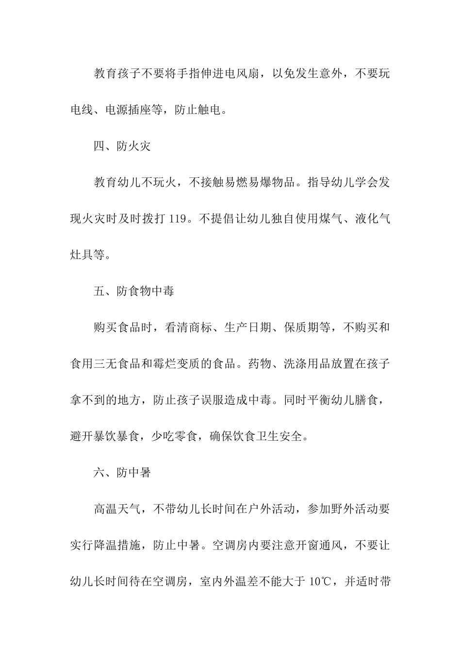 2024年暑期安全教育知识大全_第2页