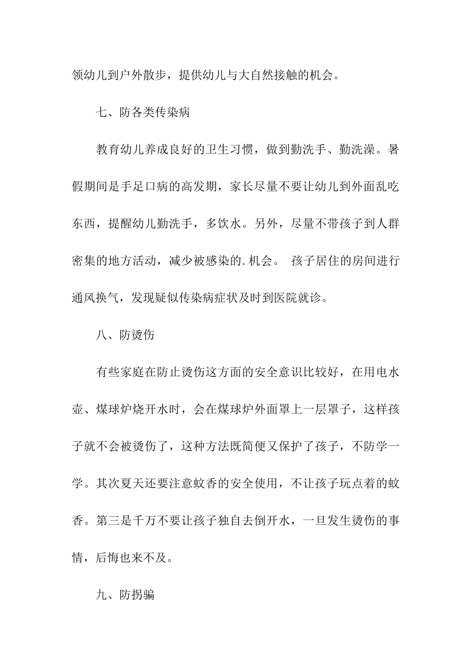 2024年暑期安全教育知识大全_第3页