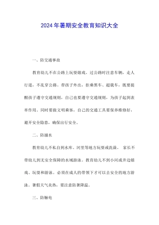 2024年暑期安全教育知识大全