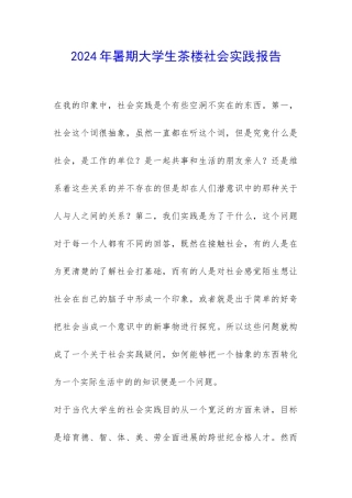 2024年暑期大学生茶楼社会实践报告-