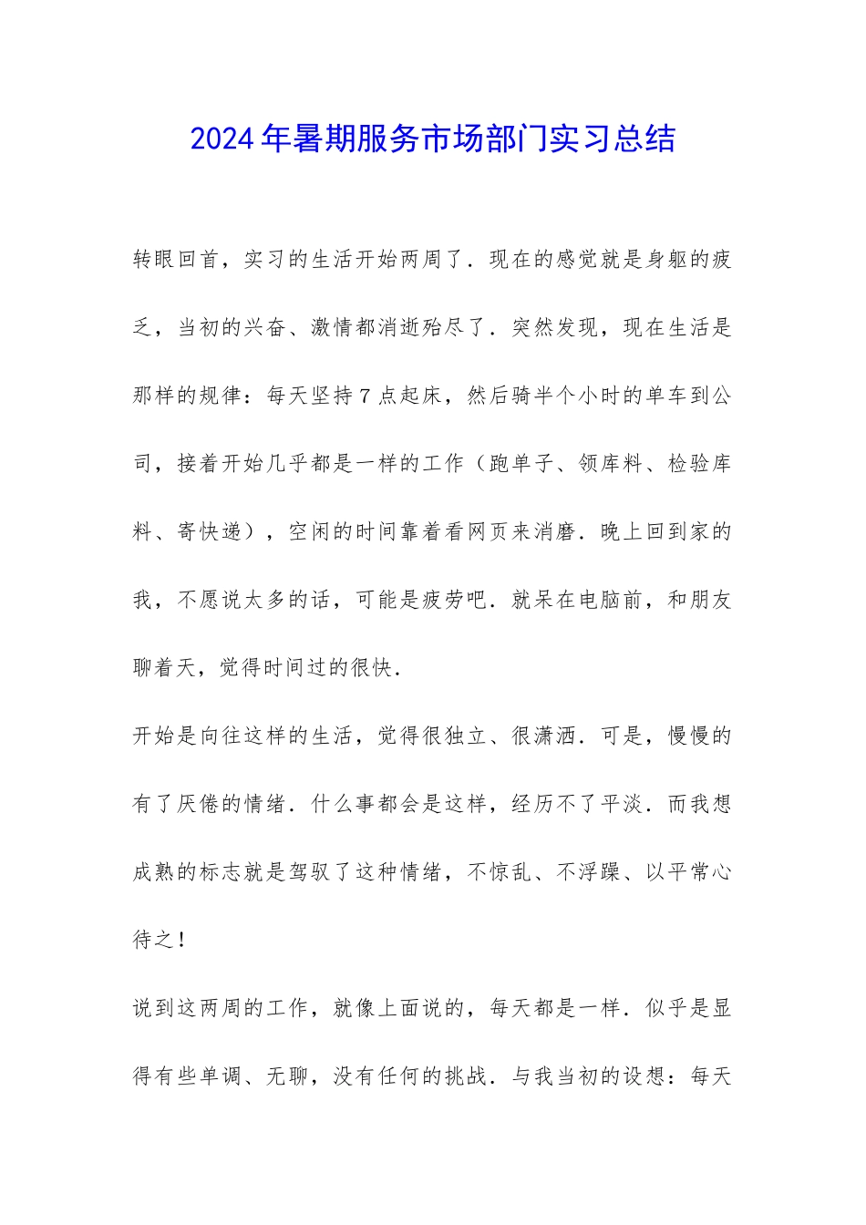 2024年暑期服务市场部门实习总结-_第1页