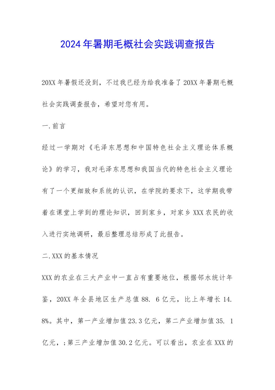 2024年暑期毛概社会实践调查报告-_第1页