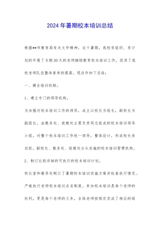 2024年暑期校本培训总结-