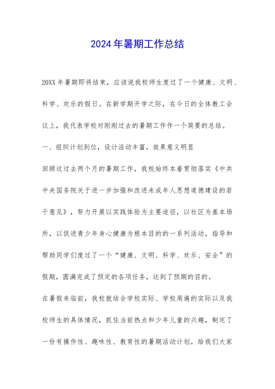 2024年暑期工作总结-_第1页