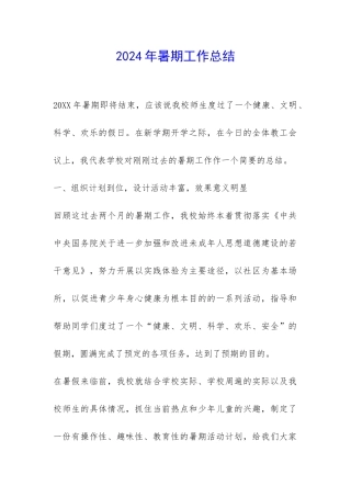 2024年暑期工作总结-