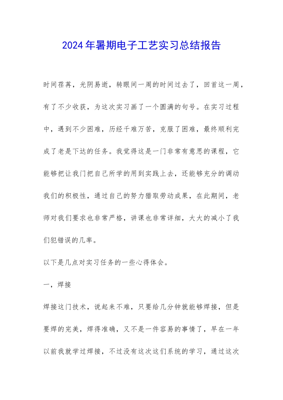2024年暑期电子工艺实习总结报告-_第1页