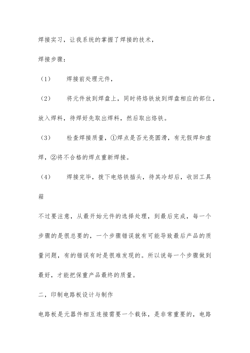 2024年暑期电子工艺实习总结报告-_第2页