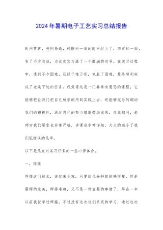 2024年暑期电子工艺实习总结报告-
