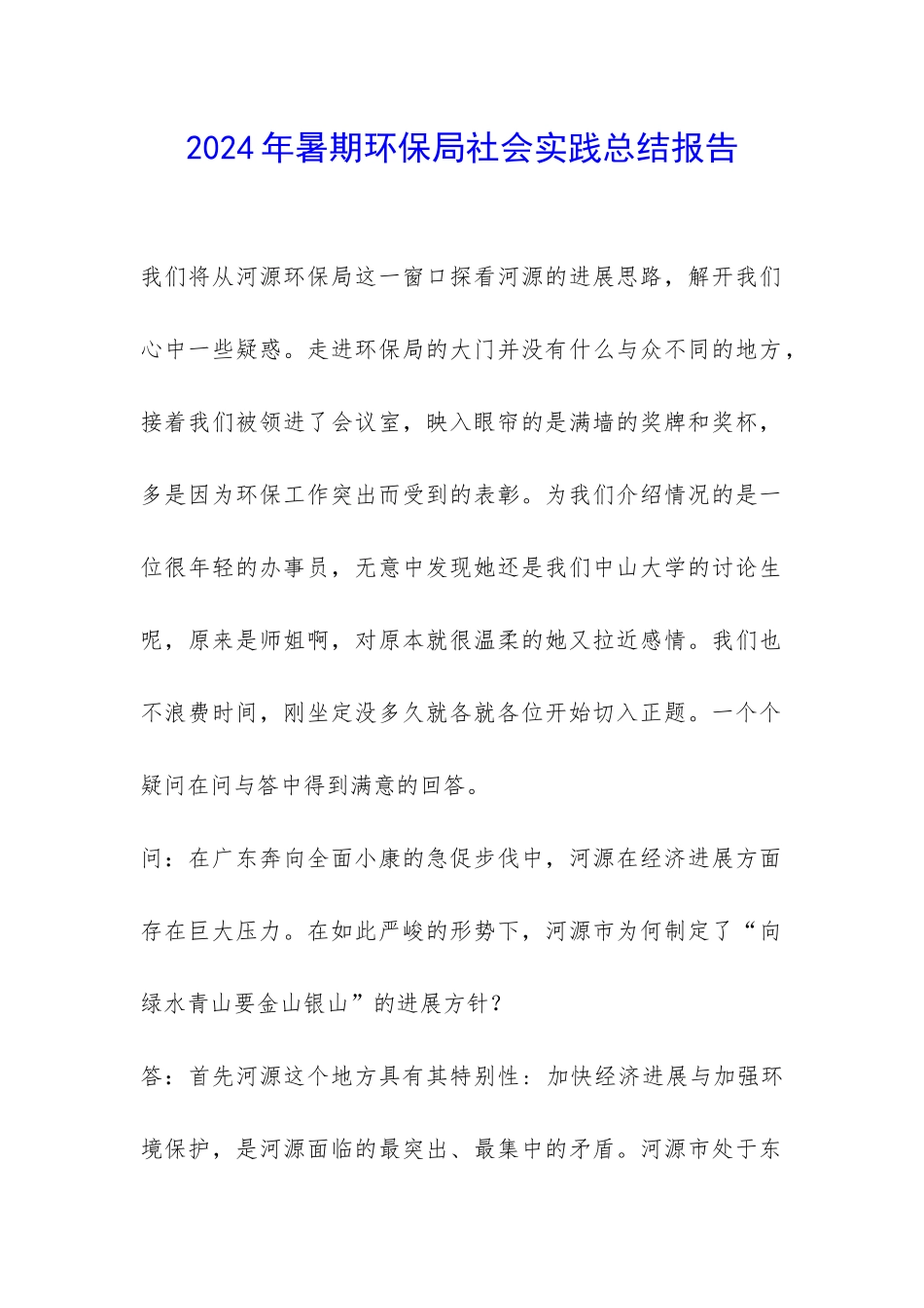 2024年暑期环保局社会实践总结报告-_第1页