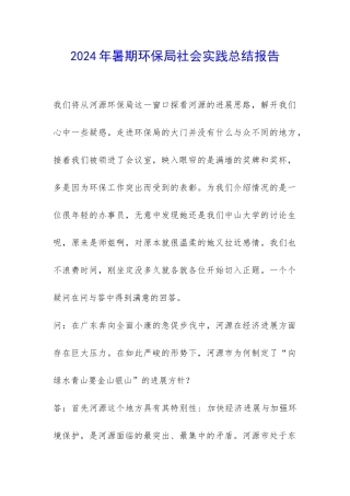 2024年暑期环保局社会实践总结报告-