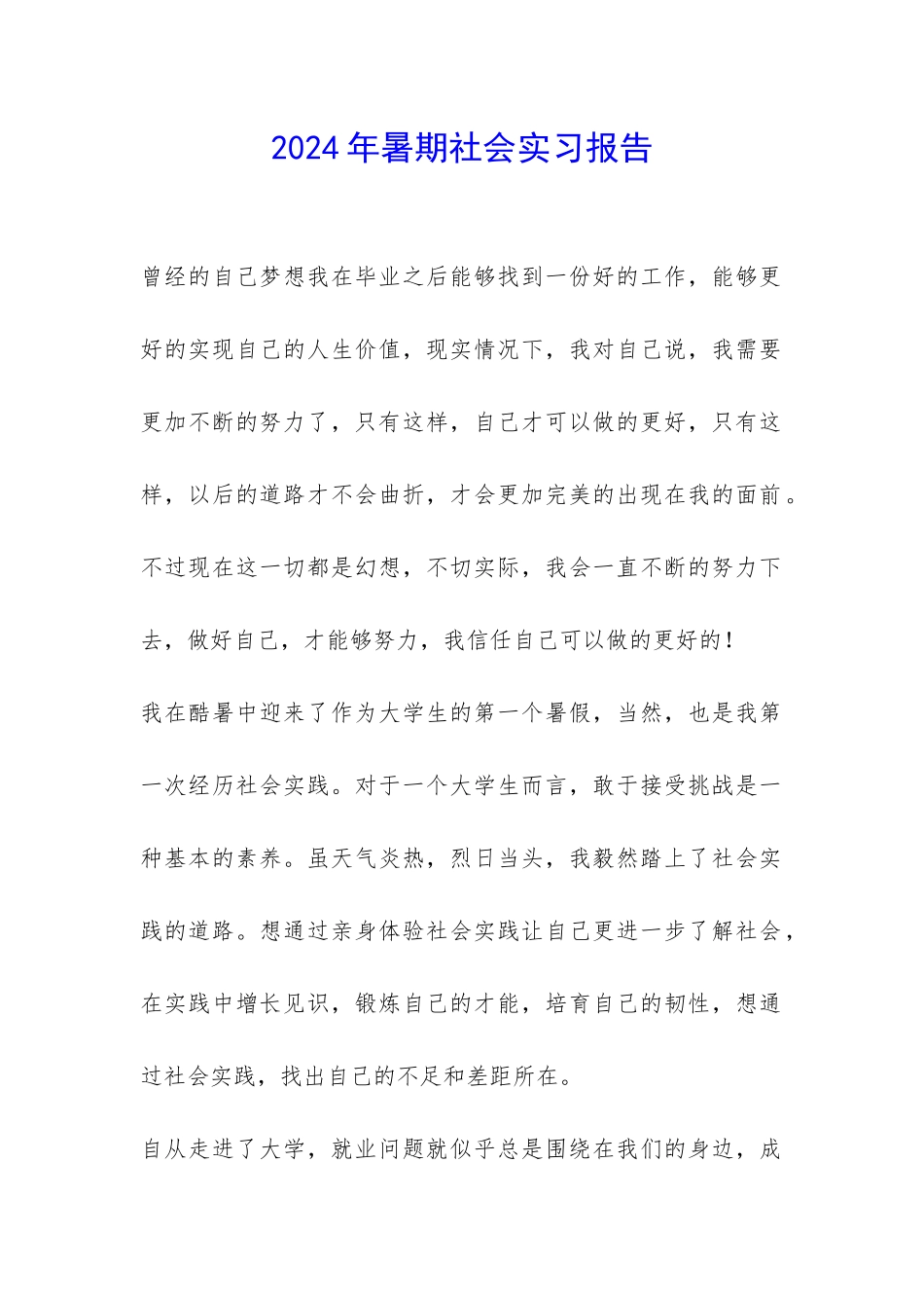 2024年暑期社会实习报告-_第1页