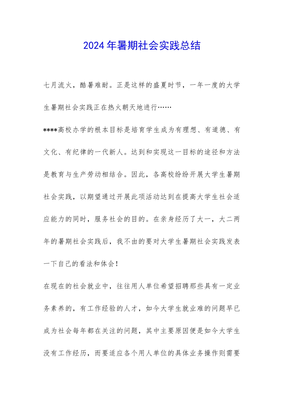 2024年暑期社会实践总结-_第1页