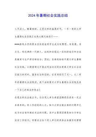 2024年暑期社会实践总结-