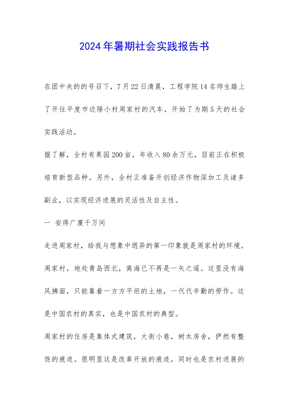 2024年暑期社会实践报告书-_第1页