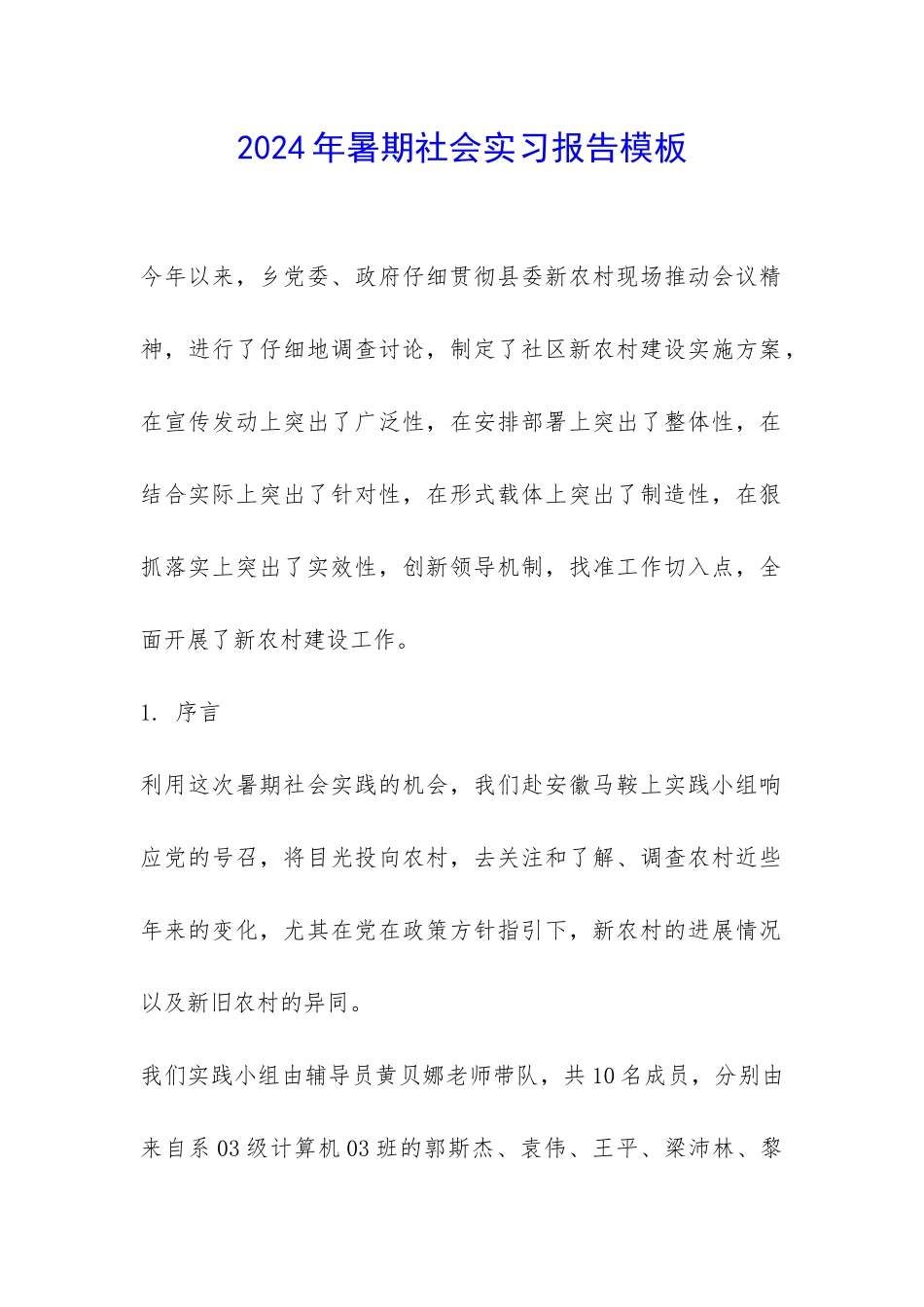 2024年暑期社会实习报告模板-_第1页