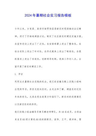 2024年暑期社会实习报告模板-