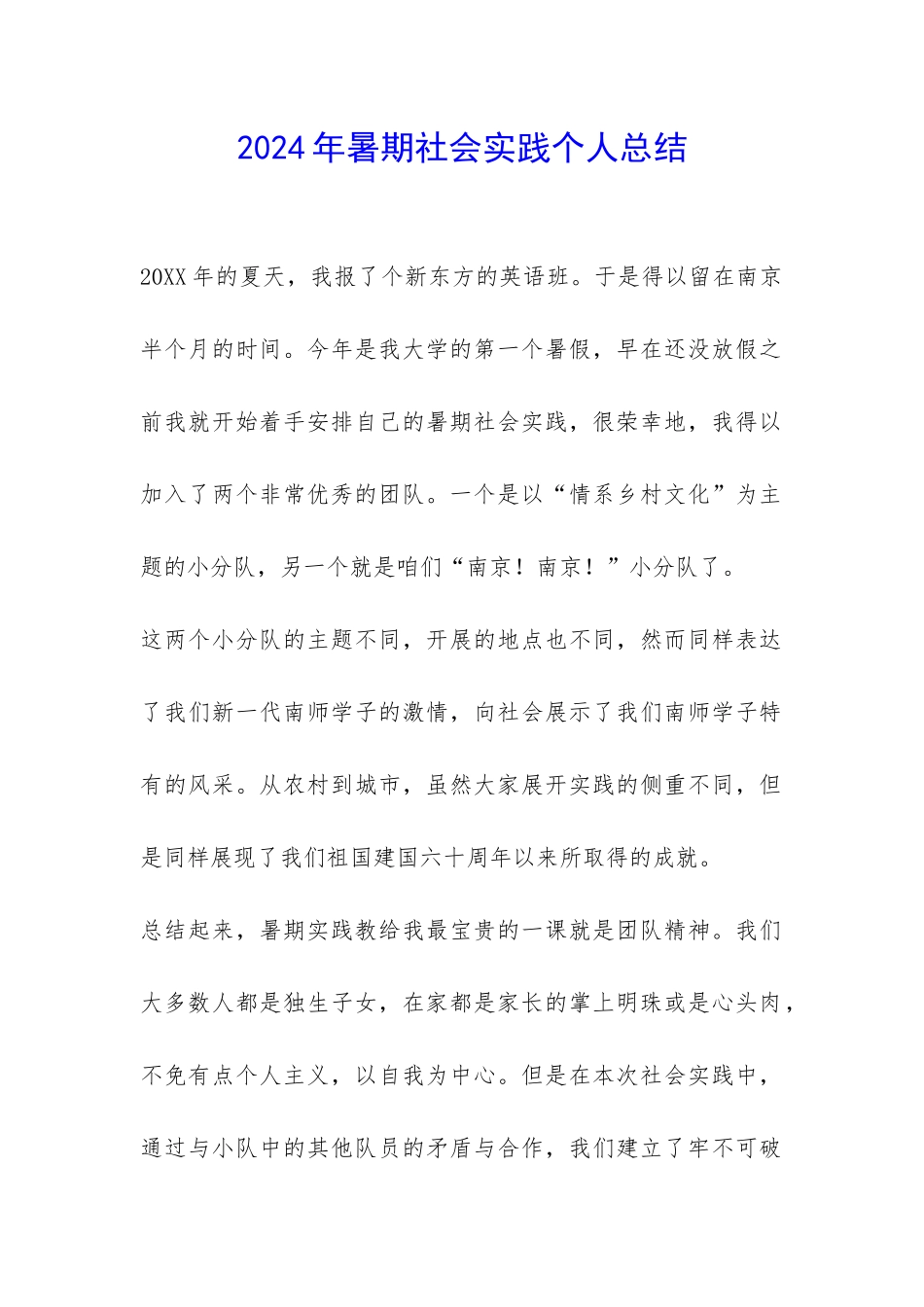 2024年暑期社会实践个人总结-_第1页