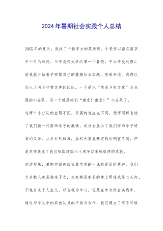 2024年暑期社会实践个人总结-