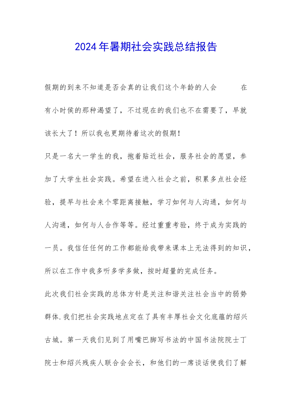2024年暑期社会实践总结报告-_第1页
