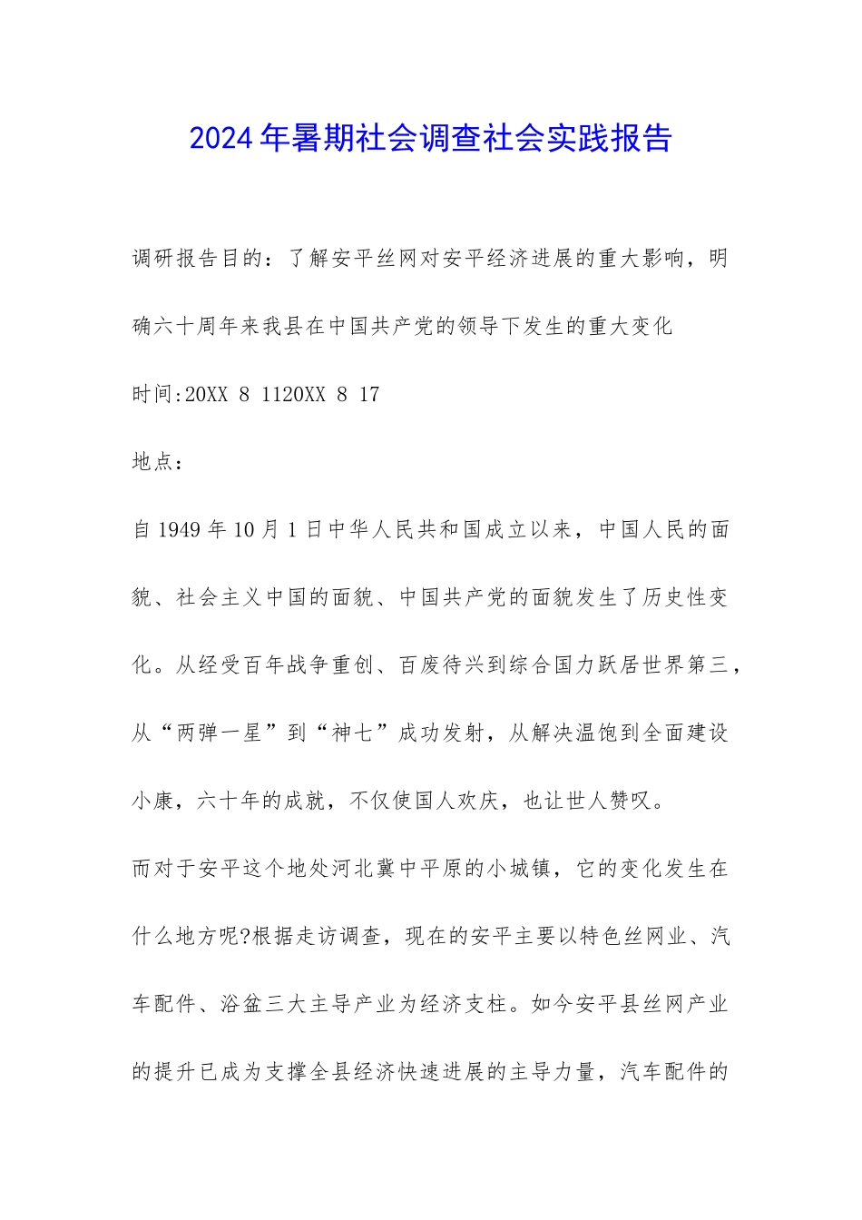 2024年暑期社会调查社会实践报告-_第1页