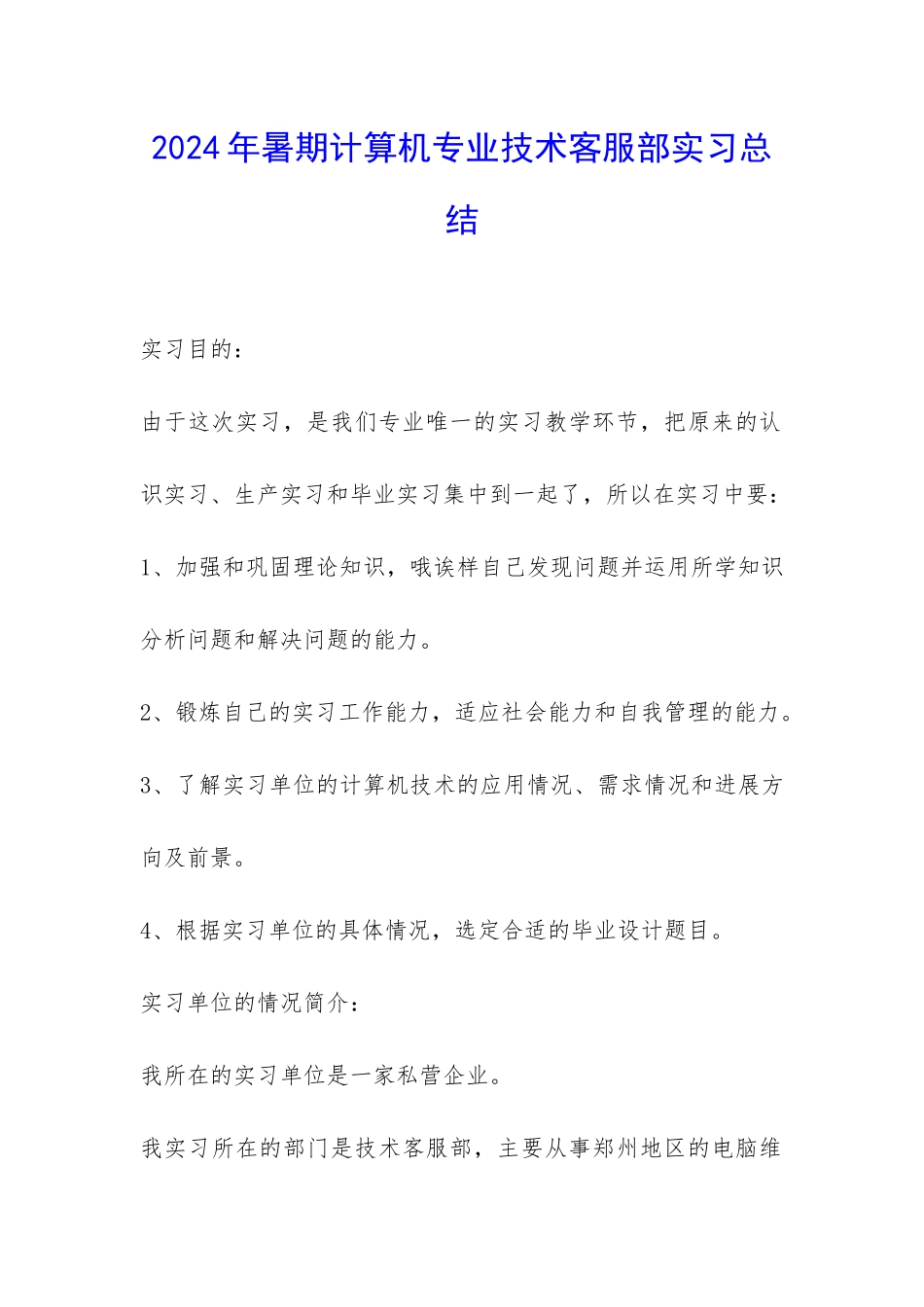 2024年暑期计算机专业技术客服部实习总结-_第1页