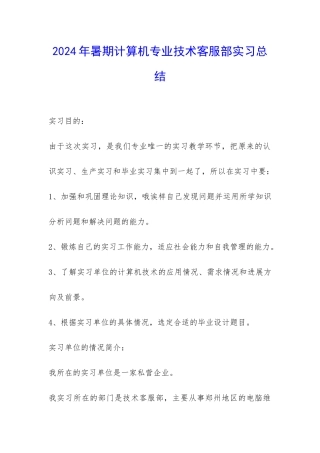 2024年暑期计算机专业技术客服部实习总结-