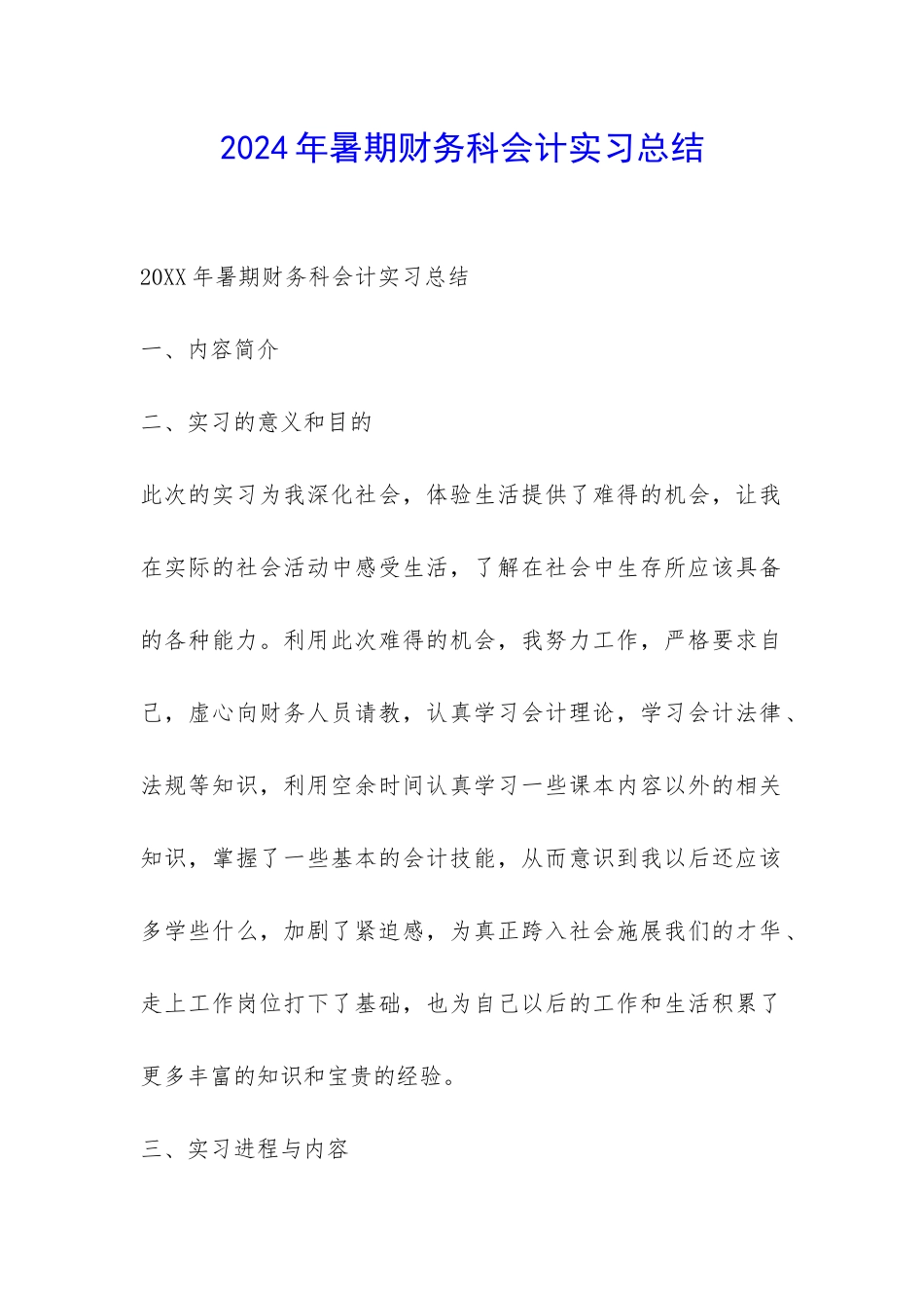 2024年暑期财务科会计实习总结-_第1页