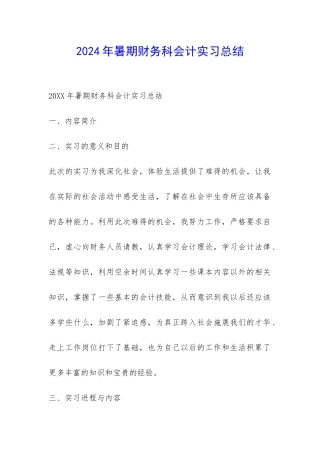 2024年暑期财务科会计实习总结-
