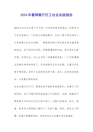 2024年暑期餐厅打工社会实践报告-