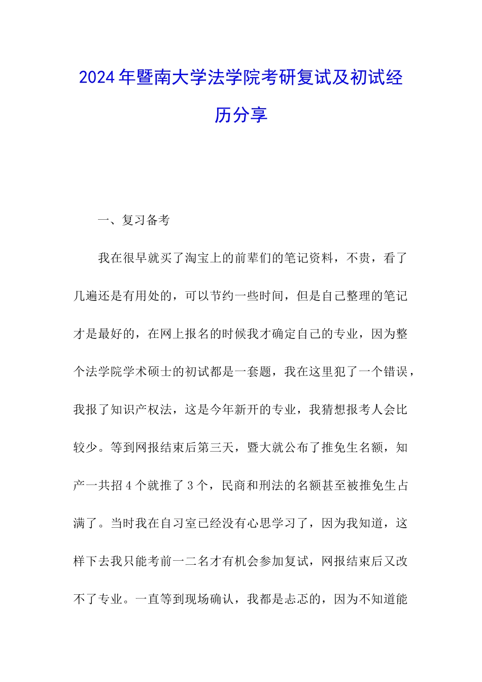 2024年暨南大学法学院考研复试及初试经历分享_第1页