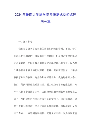 2024年暨南大学法学院考研复试及初试经历分享