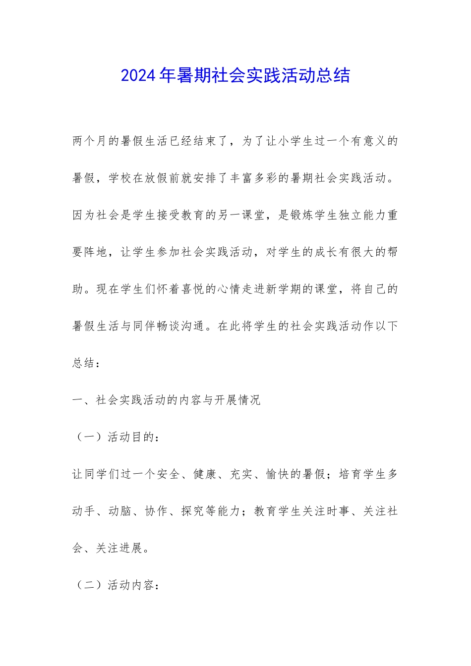 2024年暑期社会实践活动总结-_第1页