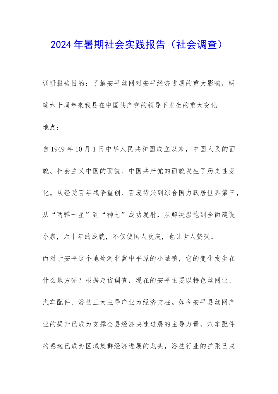 2024年暑期社会实践报告-_第1页