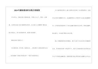 2024年最佳面试时自我介绍阅览