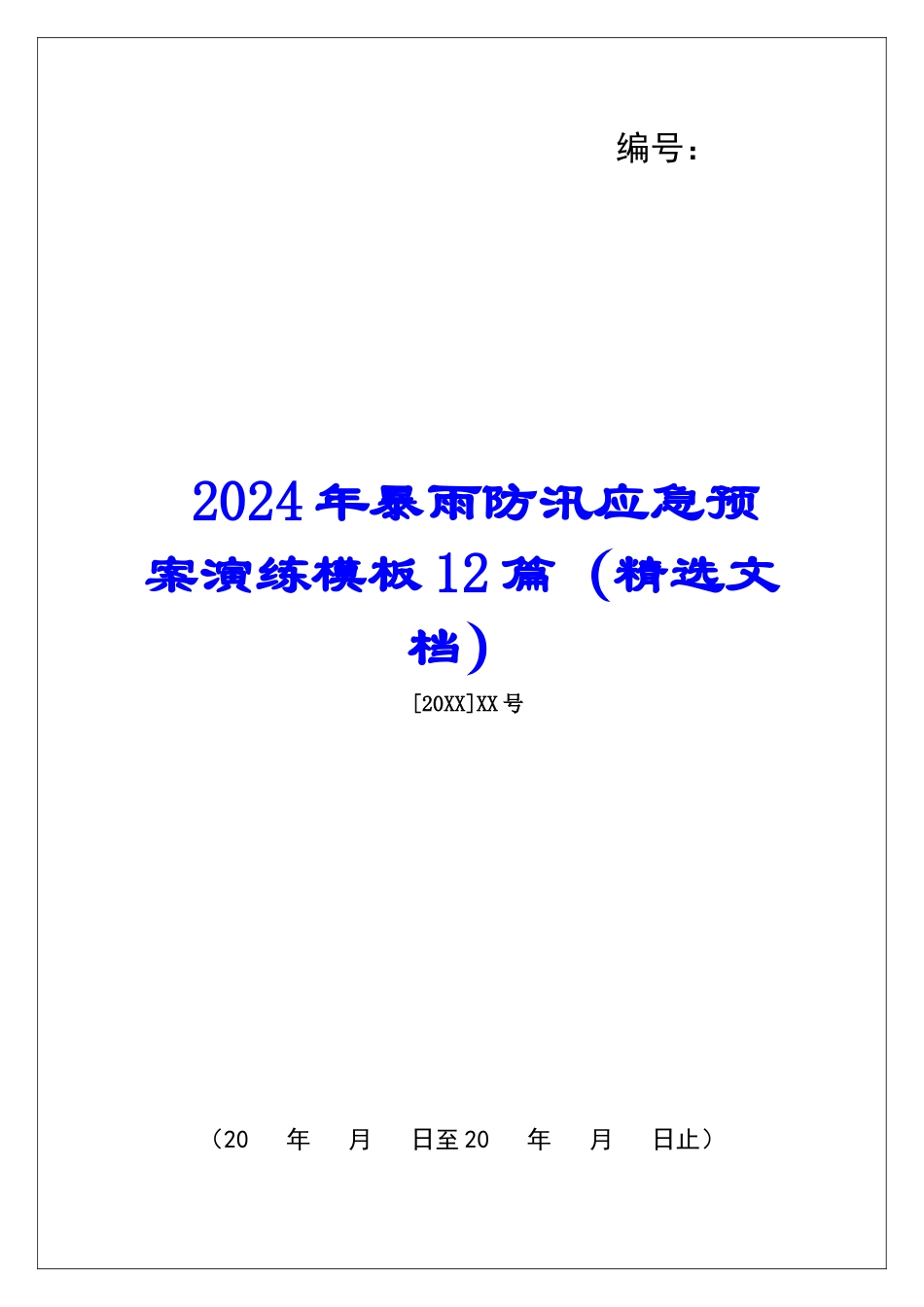 2024年暴雨防汛应急预案演练模板12篇_第1页