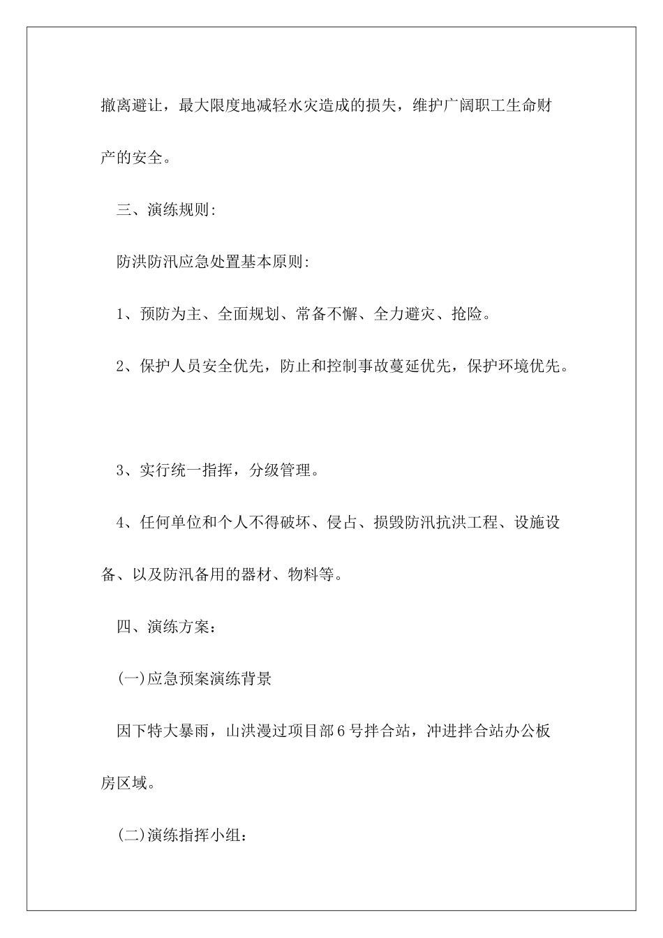 2024年暴雨防汛应急预案演练模板12篇_第3页