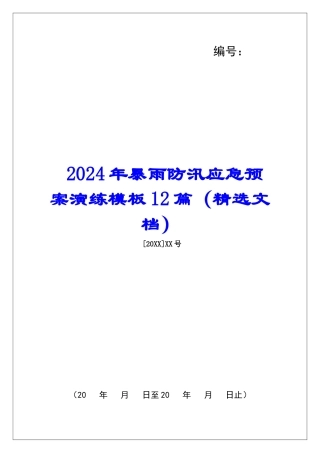 2024年暴雨防汛应急预案演练模板12篇