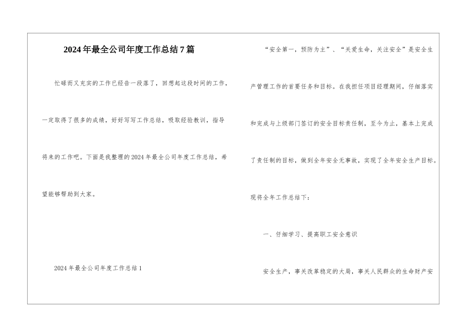 2024年最全公司年度工作总结7篇_第1页