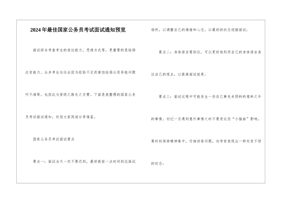 2024年最佳国家公务员考试面试通知预览_第1页