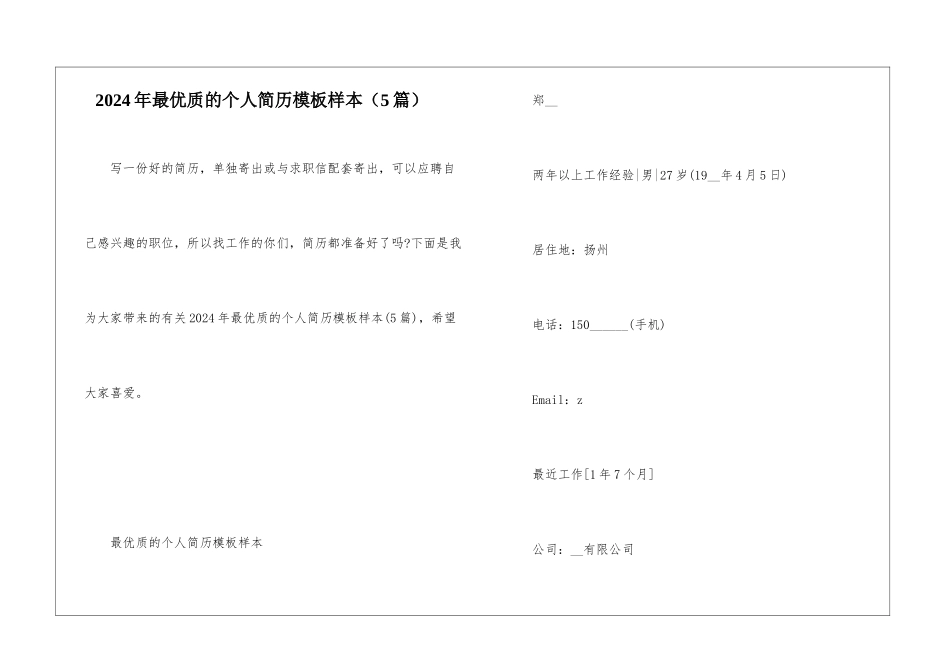 2024年最优质的个人简历模板样本_第1页