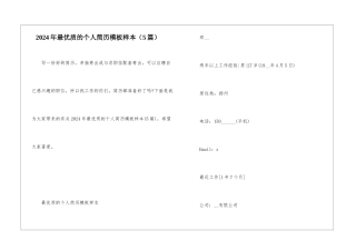 2024年最优质的个人简历模板样本