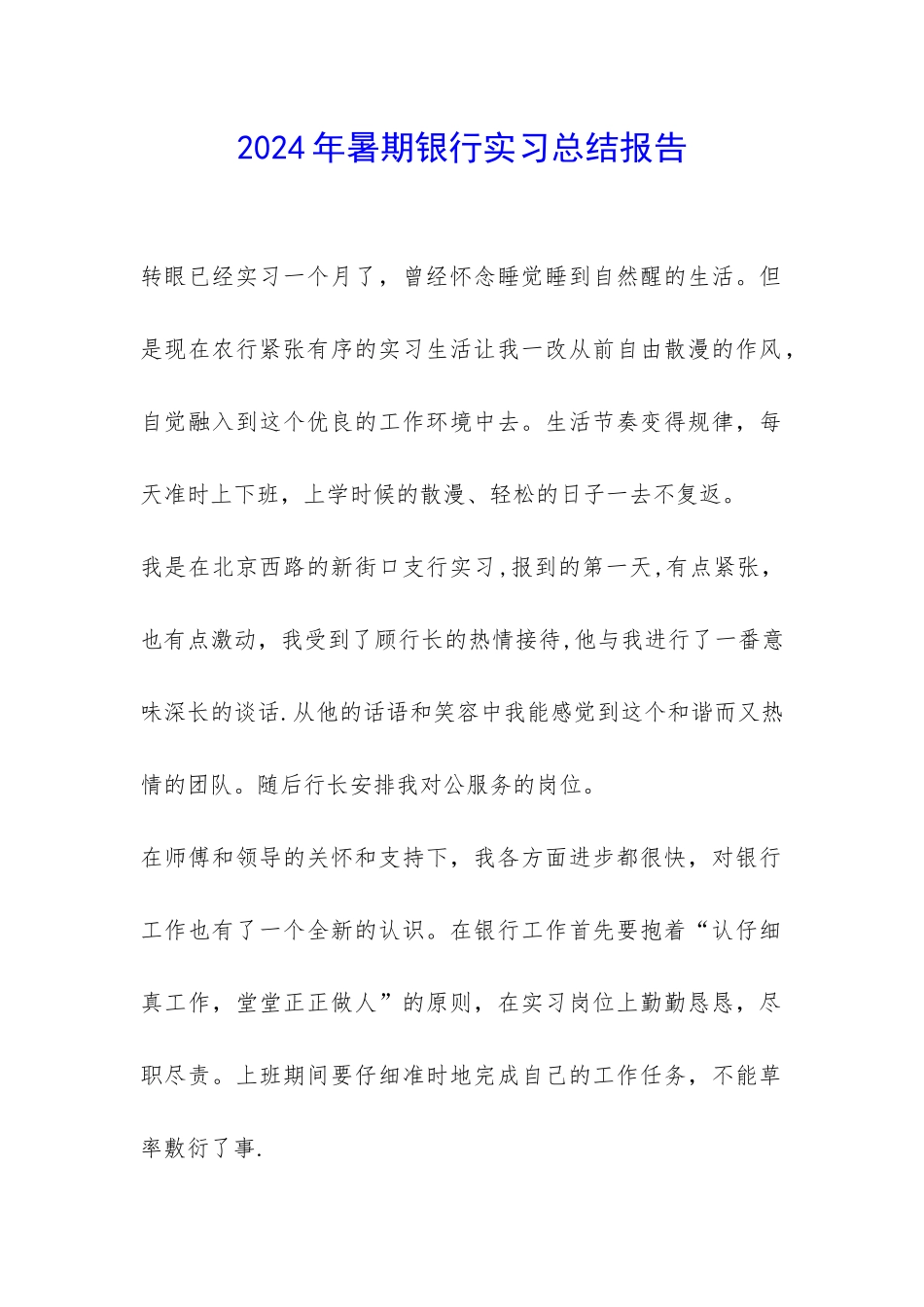 2024年暑期银行实习总结报告-_第1页