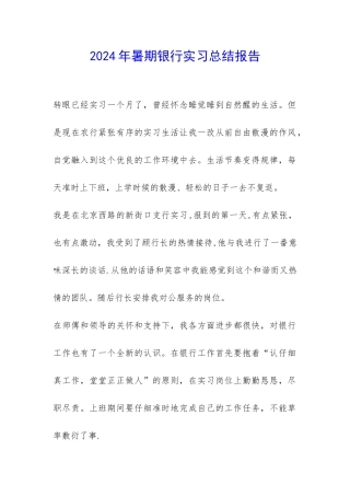 2024年暑期银行实习总结报告-