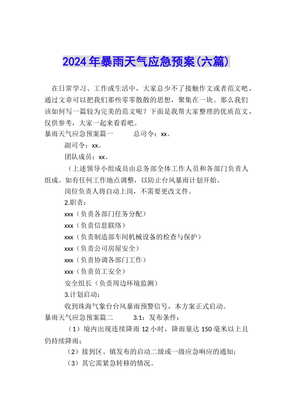 2024年暴雨天气应急预案_第1页