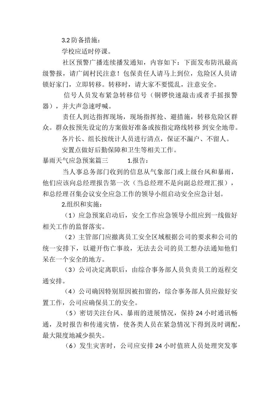 2024年暴雨天气应急预案_第2页