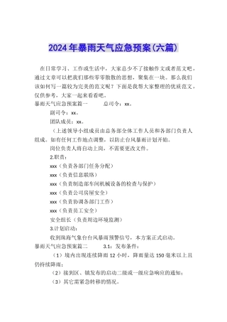 2024年暴雨天气应急预案