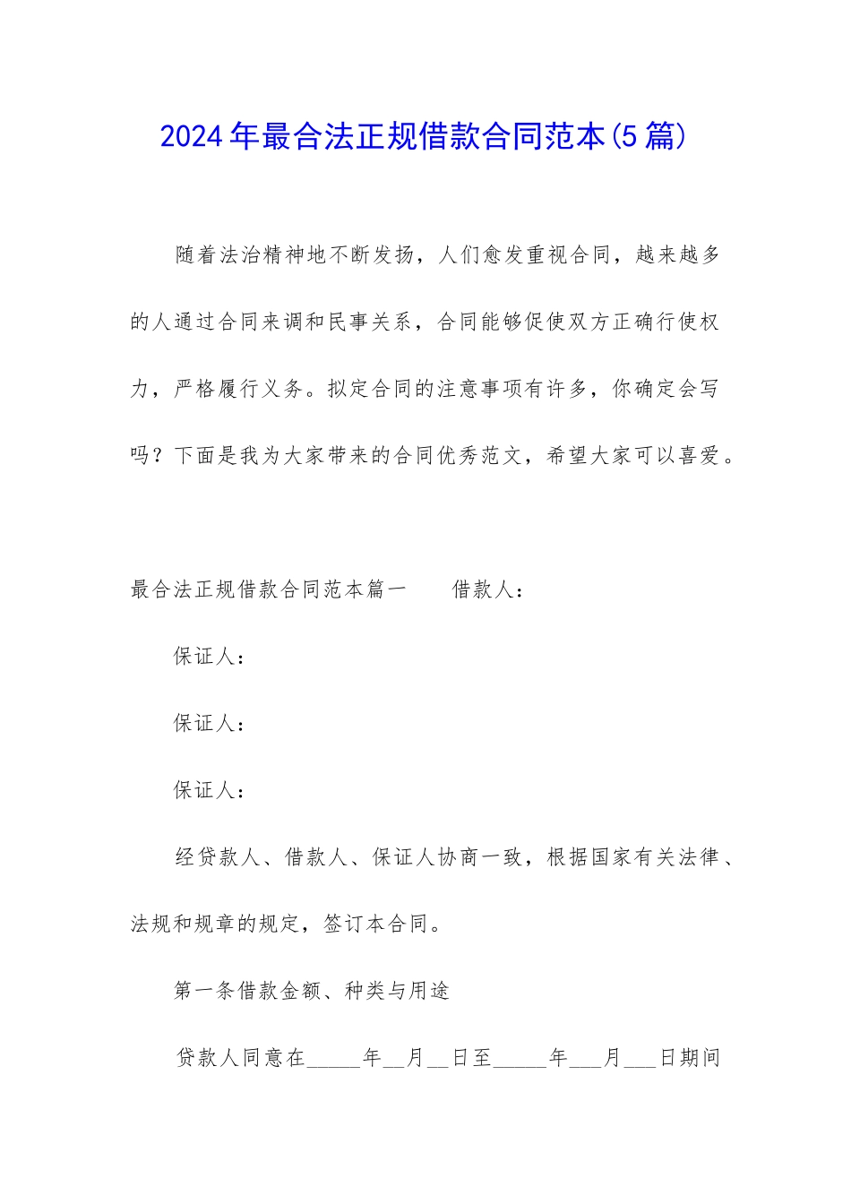 2024年最合法正规借款合同范本_第1页